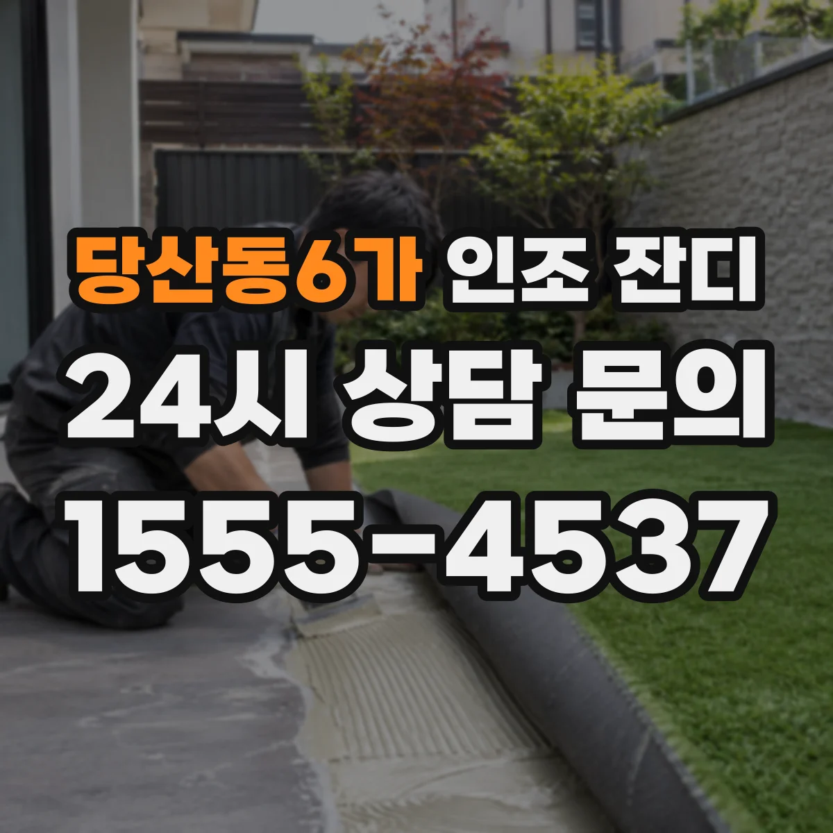 당산동6가 인조 잔디
