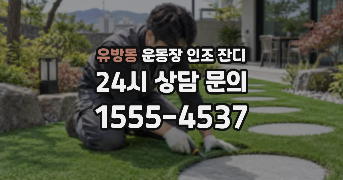 유방동 운동장 인조 잔디