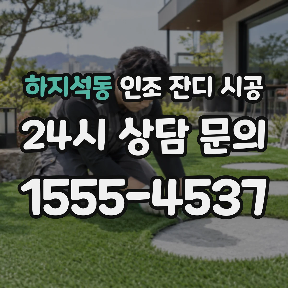 하지석동 인조 잔디 시공