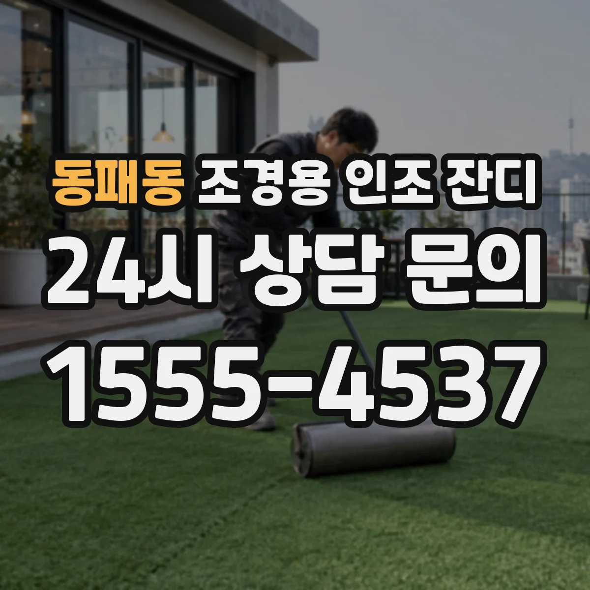 동패동 조경용 인조 잔디