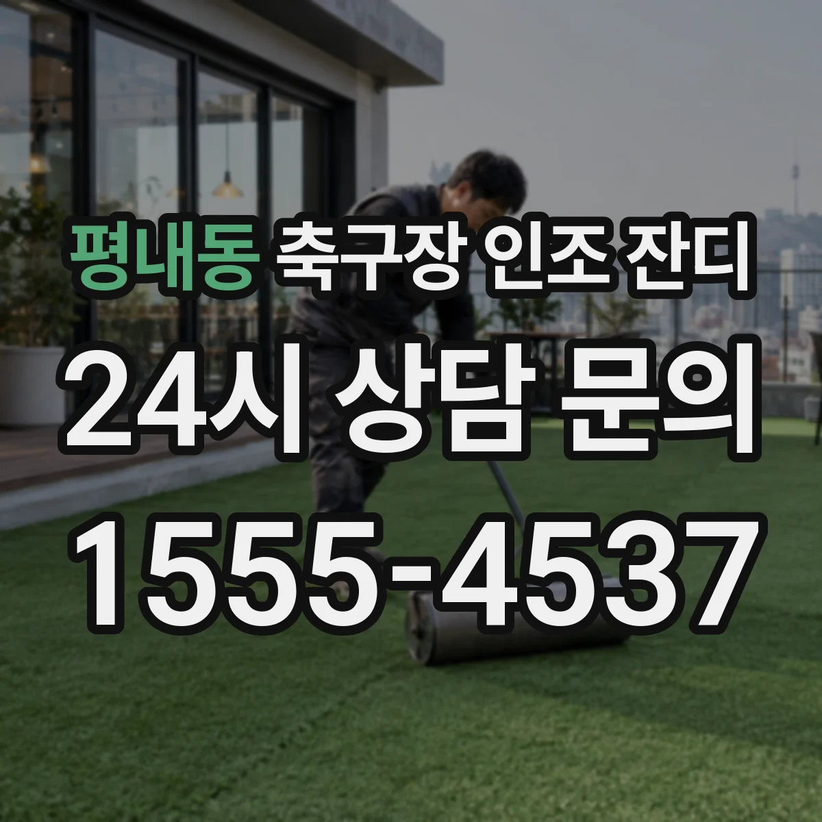 평내동 축구장 인조 잔디