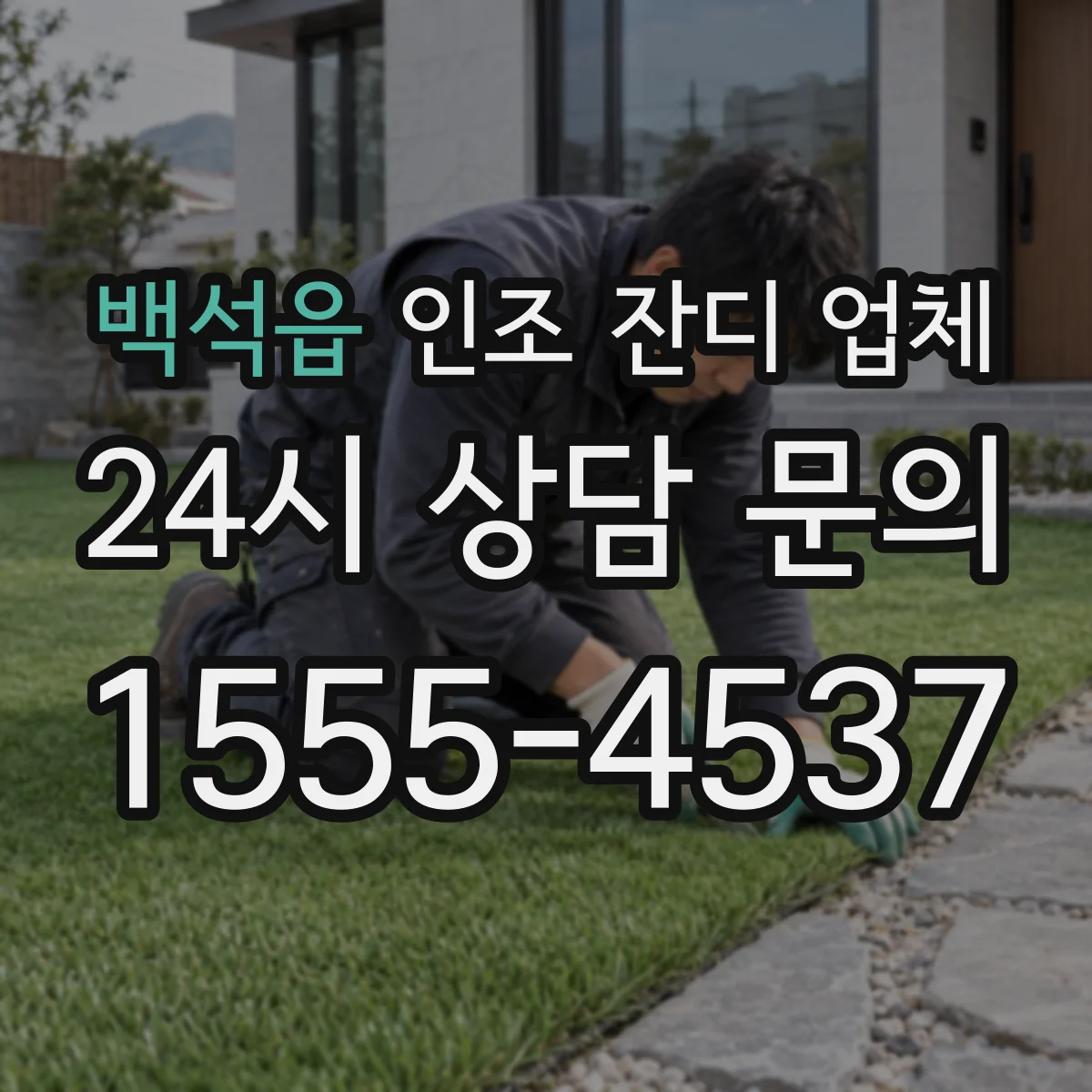 백석읍 인조 잔디 업체