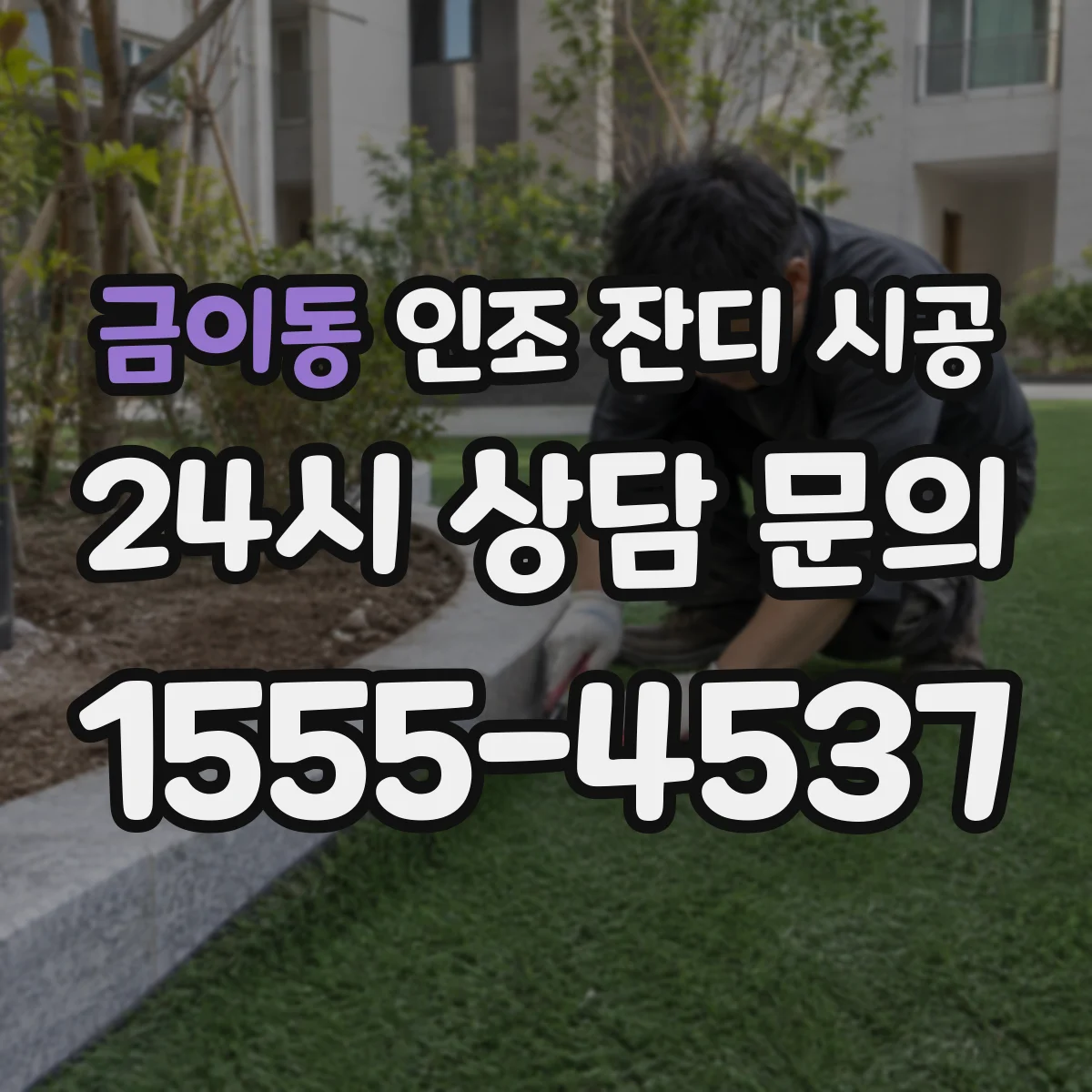 금이동 인조 잔디 시공