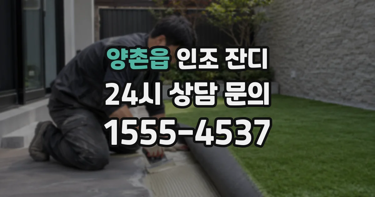 양촌읍 인조 잔디