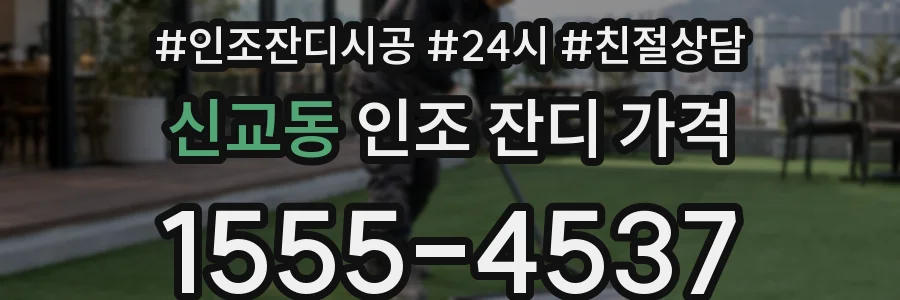 신교동 인조 잔디 가격