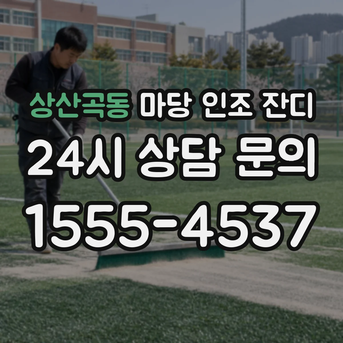 상산곡동 마당 인조 잔디