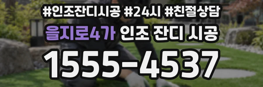 을지로4가 인조 잔디 시공