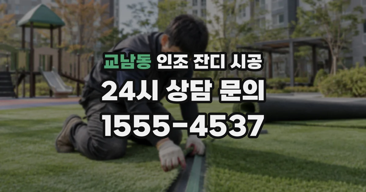 교남동 인조 잔디 시공