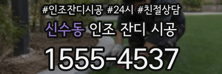 신수동 인조 잔디 시공