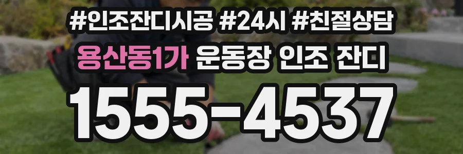 용산동1가 운동장 인조 잔디