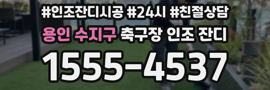 용인 수지구 축구장 인조 잔디