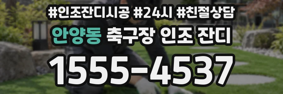 안양동 축구장 인조 잔디