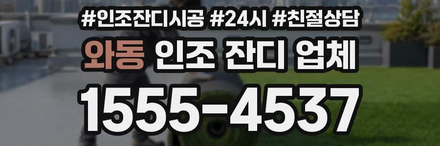 와동 인조 잔디 업체