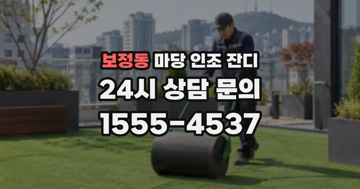 보정동 마당 인조 잔디