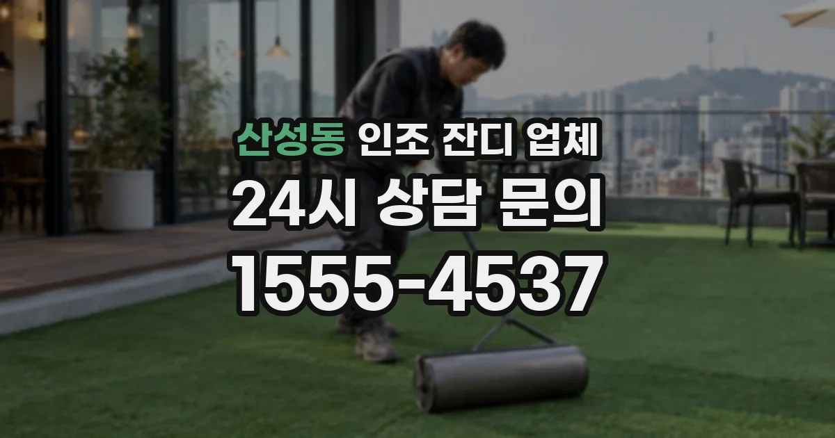산성동 인조 잔디 업체