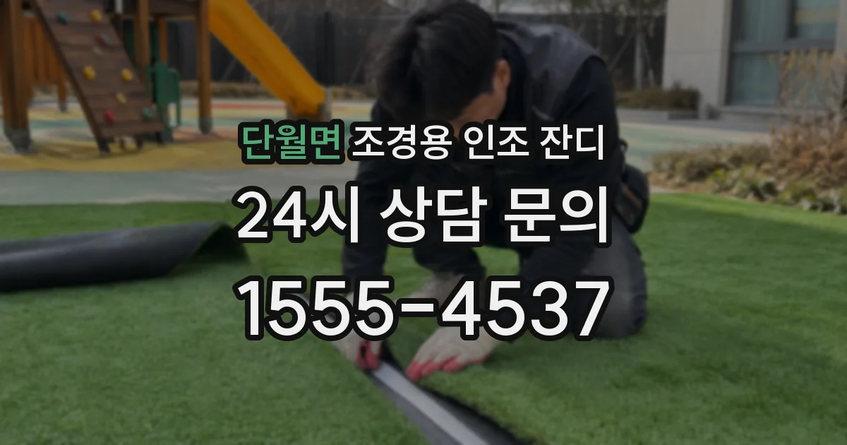 단월면 조경용 인조 잔디
