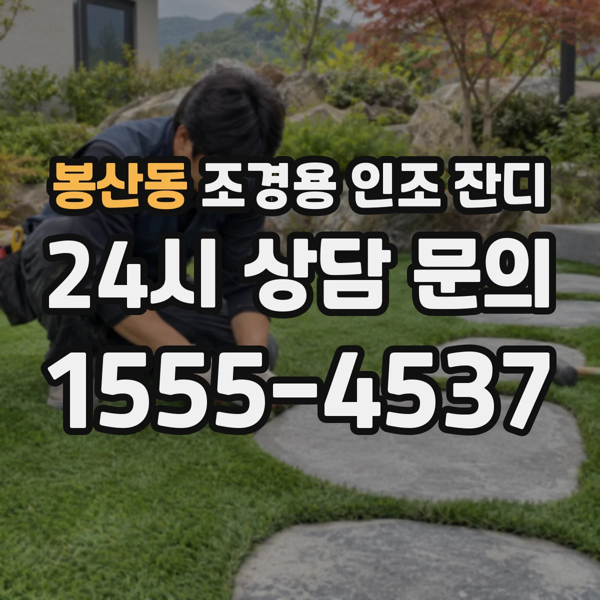봉산동 조경용 인조 잔디