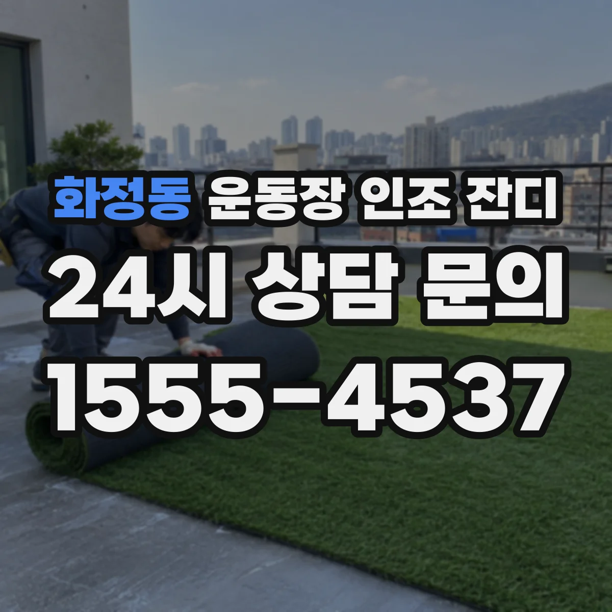 화정동 운동장 인조 잔디