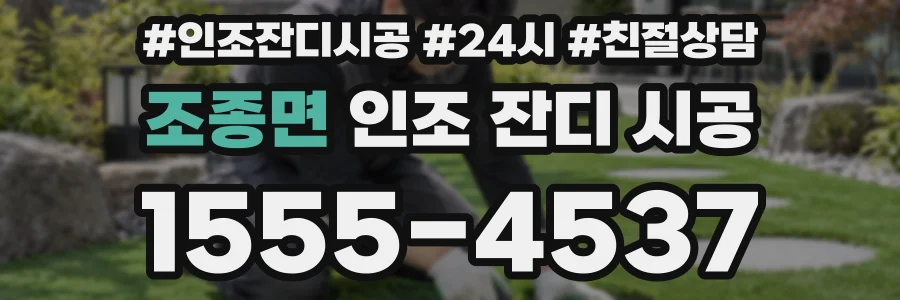 조종면 인조 잔디 시공