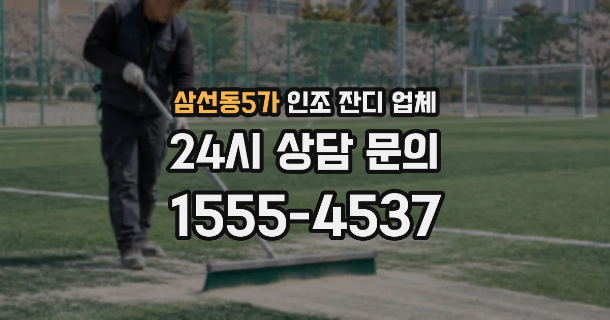삼선동5가 인조 잔디 업체