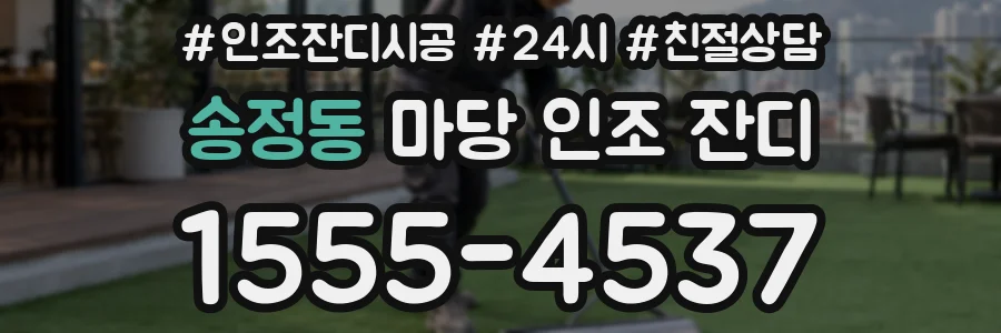 송정동 마당 인조 잔디