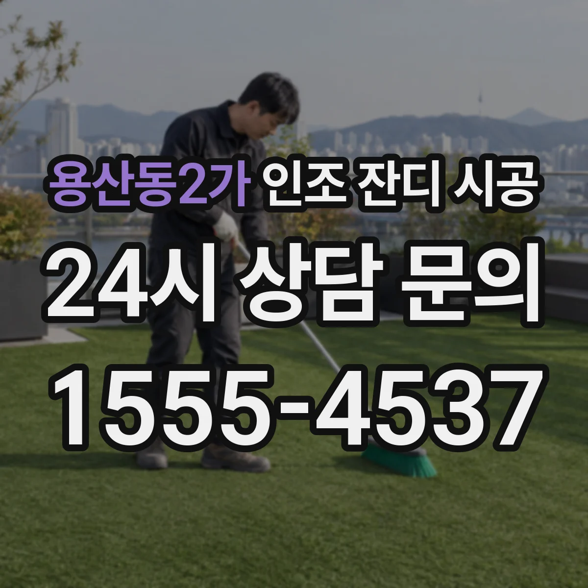 용산동2가 인조 잔디 시공