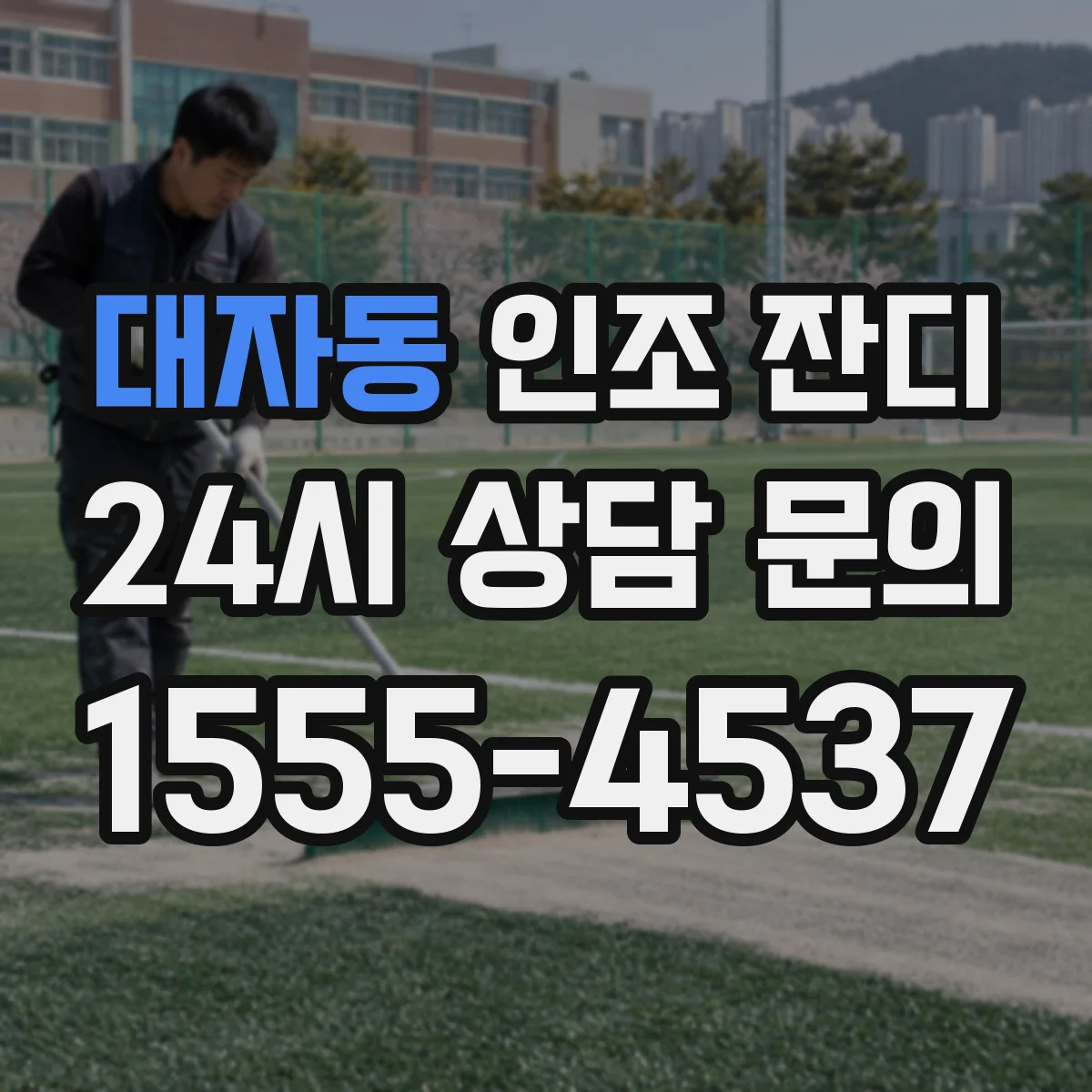 대자동 인조 잔디