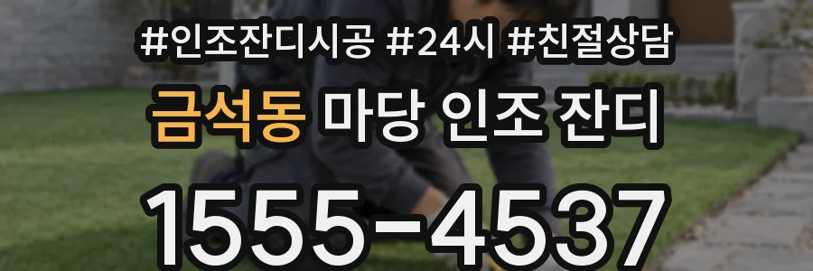 금석동 마당 인조 잔디