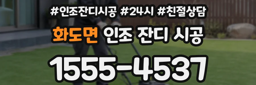 화도면 인조 잔디 시공