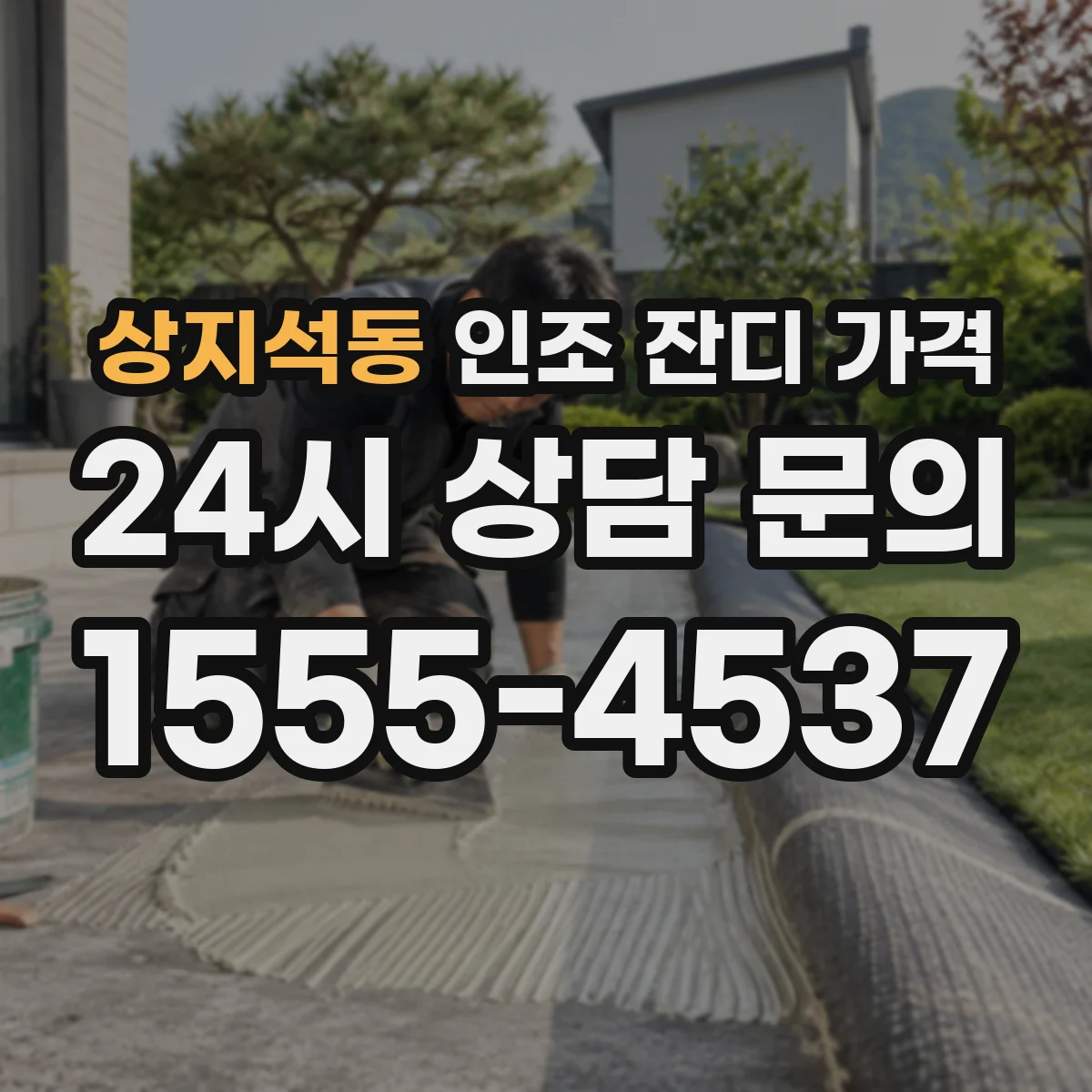 상지석동 인조 잔디 가격