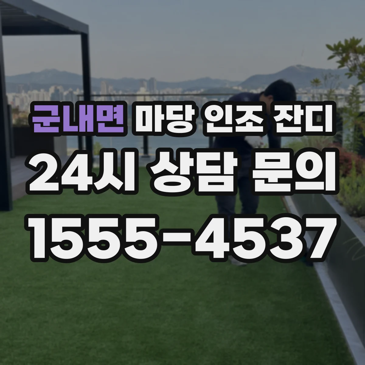 군내면 마당 인조 잔디