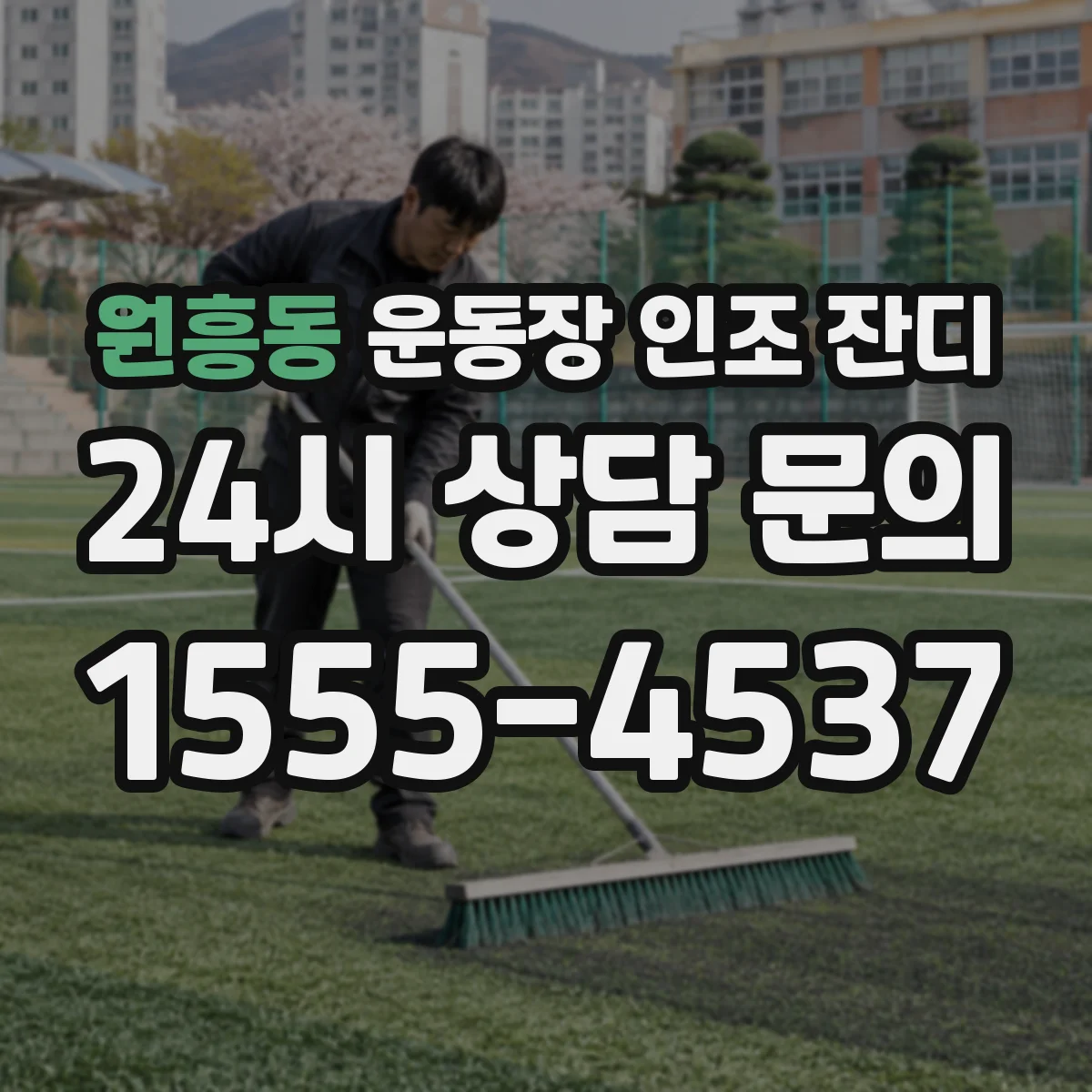 원흥동 운동장 인조 잔디