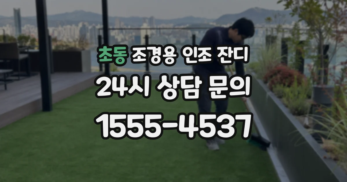 초동 조경용 인조 잔디