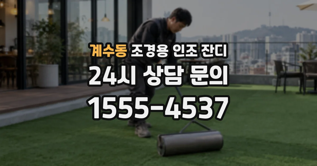 계수동 조경용 인조 잔디