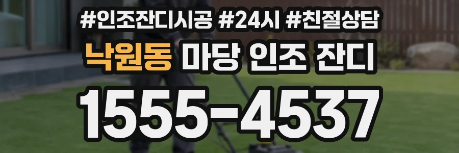 낙원동 마당 인조 잔디