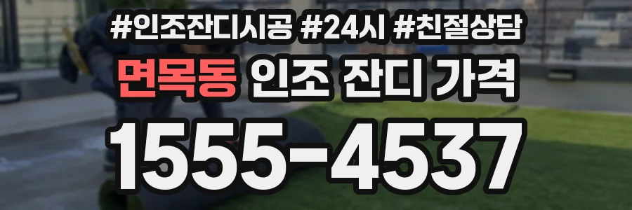 면목동 인조 잔디 가격