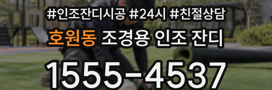 호원동 조경용 인조 잔디