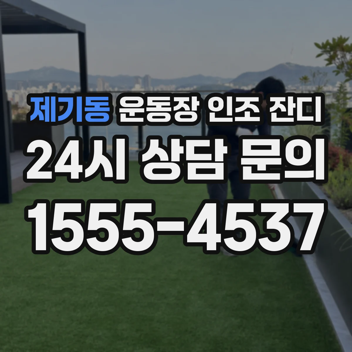 제기동 운동장 인조 잔디