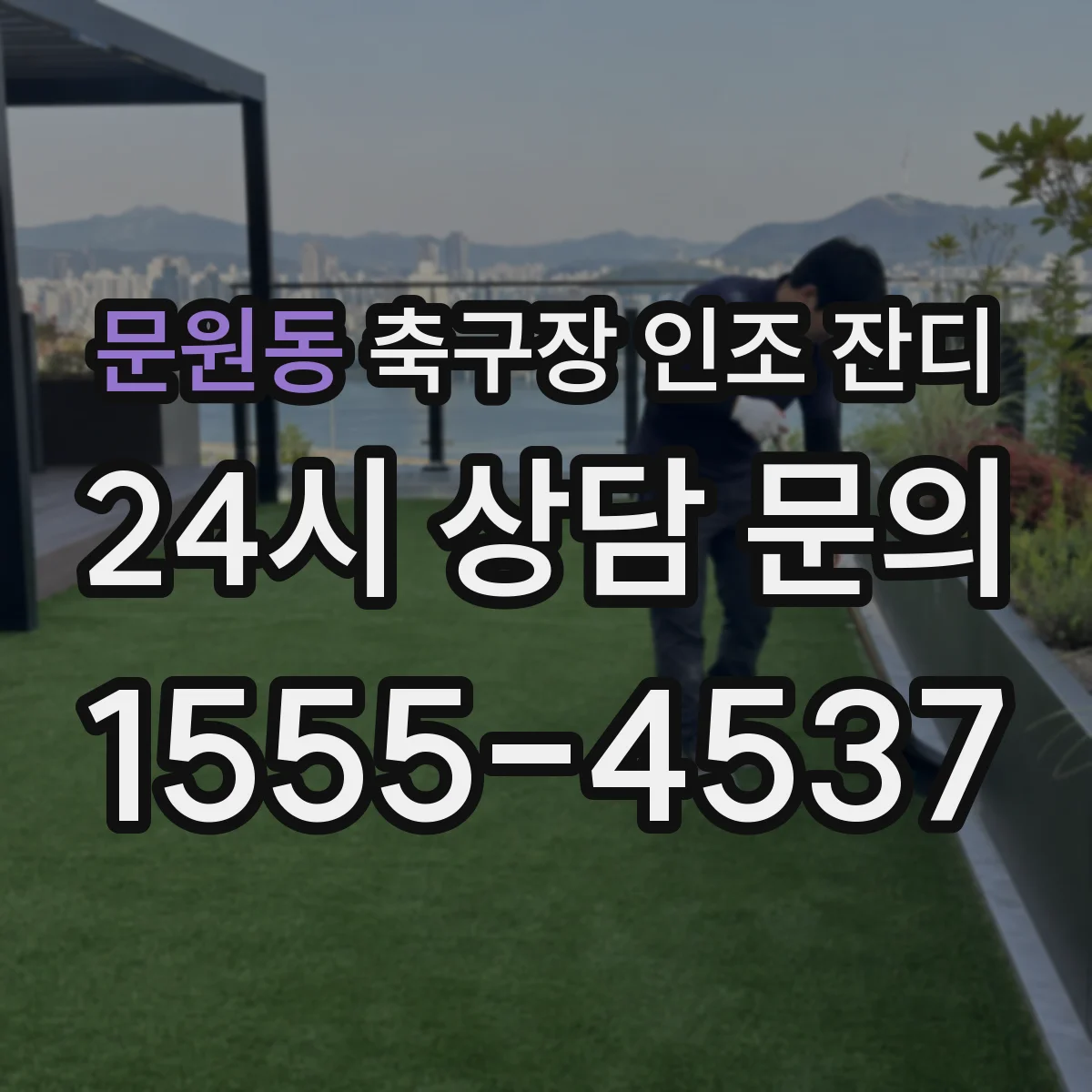 문원동 축구장 인조 잔디