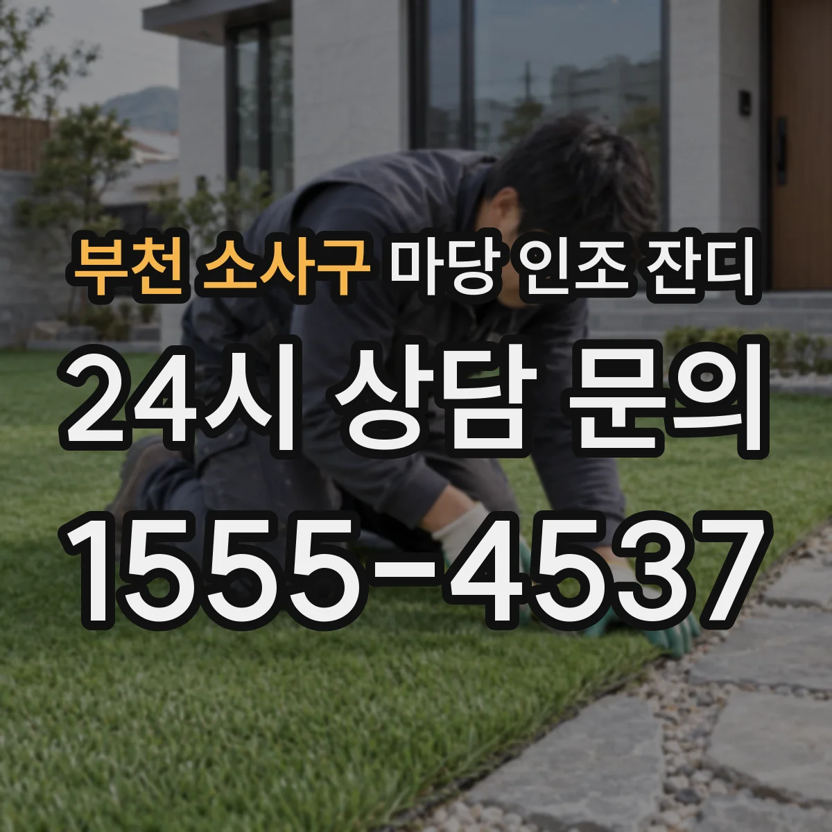 부천 소사구 마당 인조 잔디