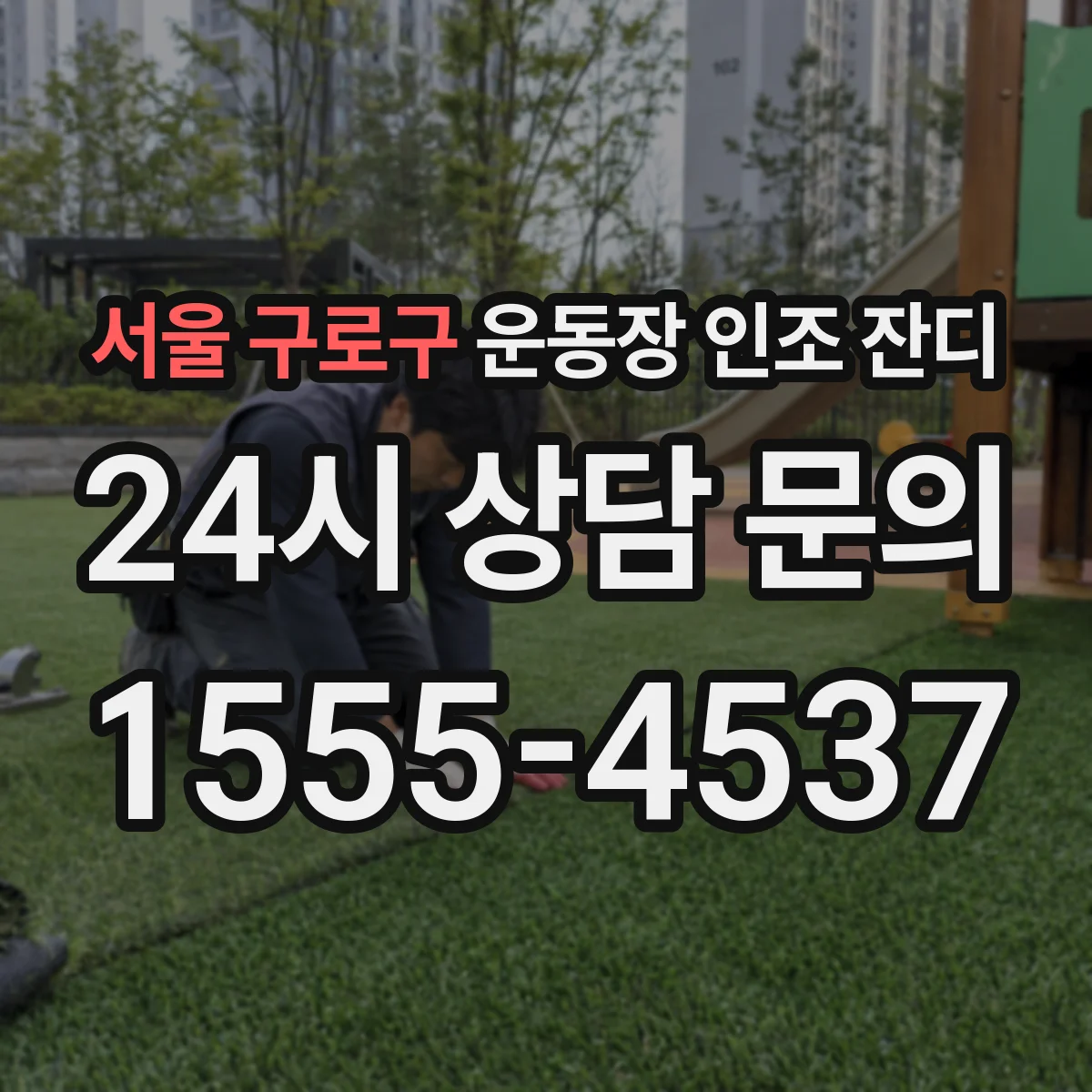 서울 구로구 운동장 인조 잔디