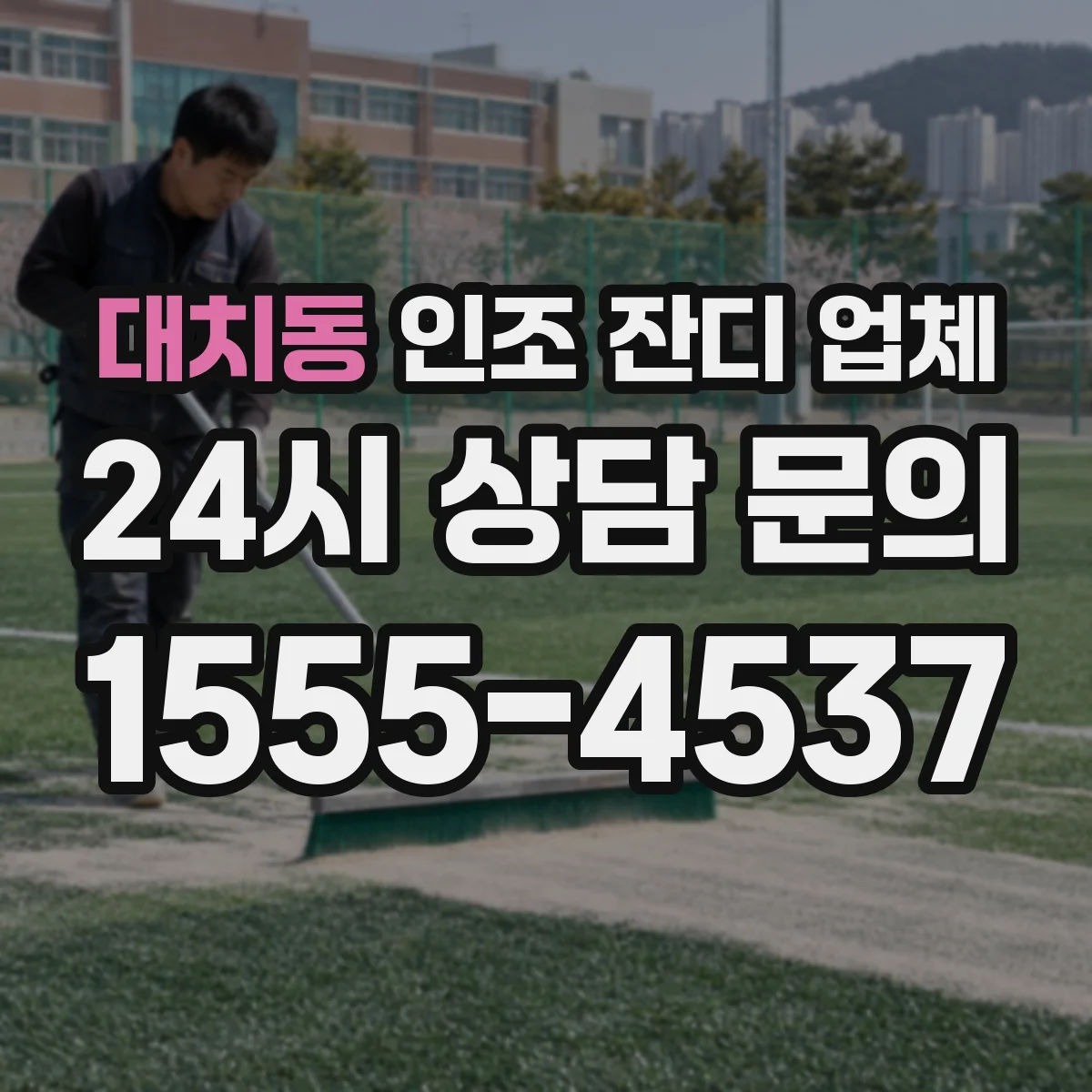 대치동 인조 잔디 업체