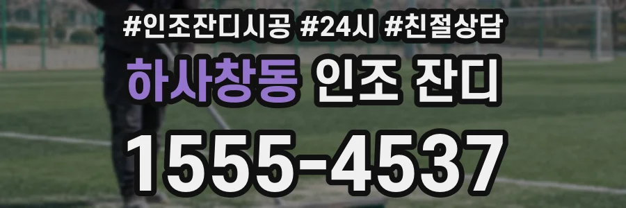 하사창동 인조 잔디