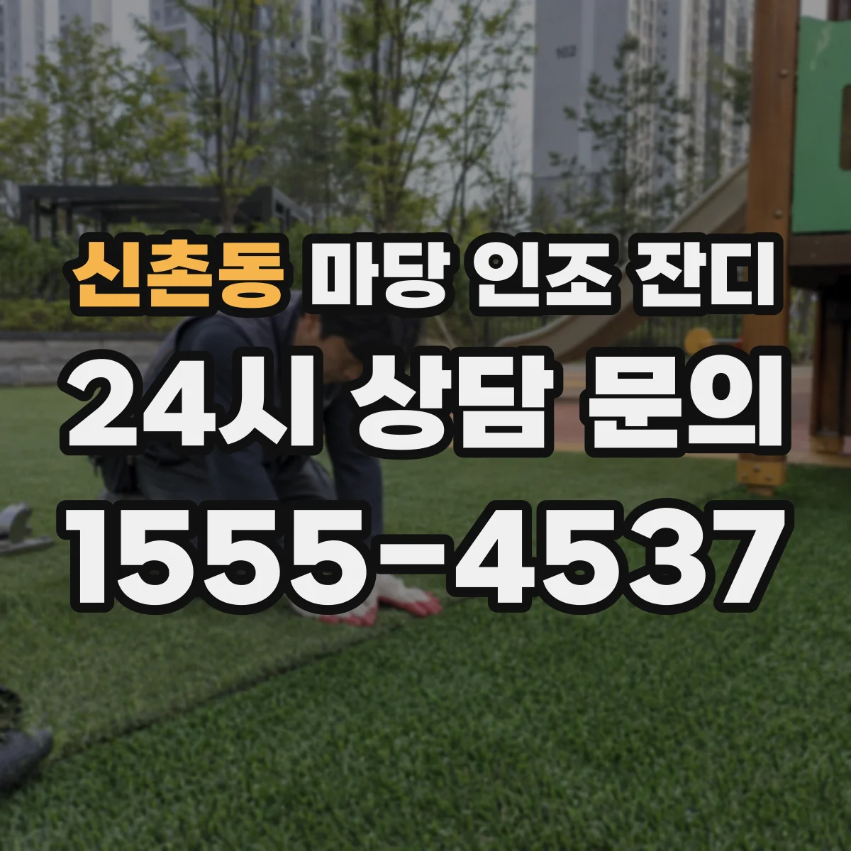 신촌동 마당 인조 잔디