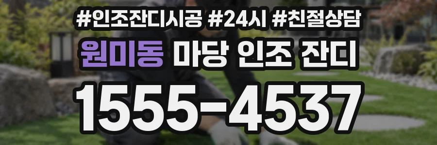 원미동 마당 인조 잔디