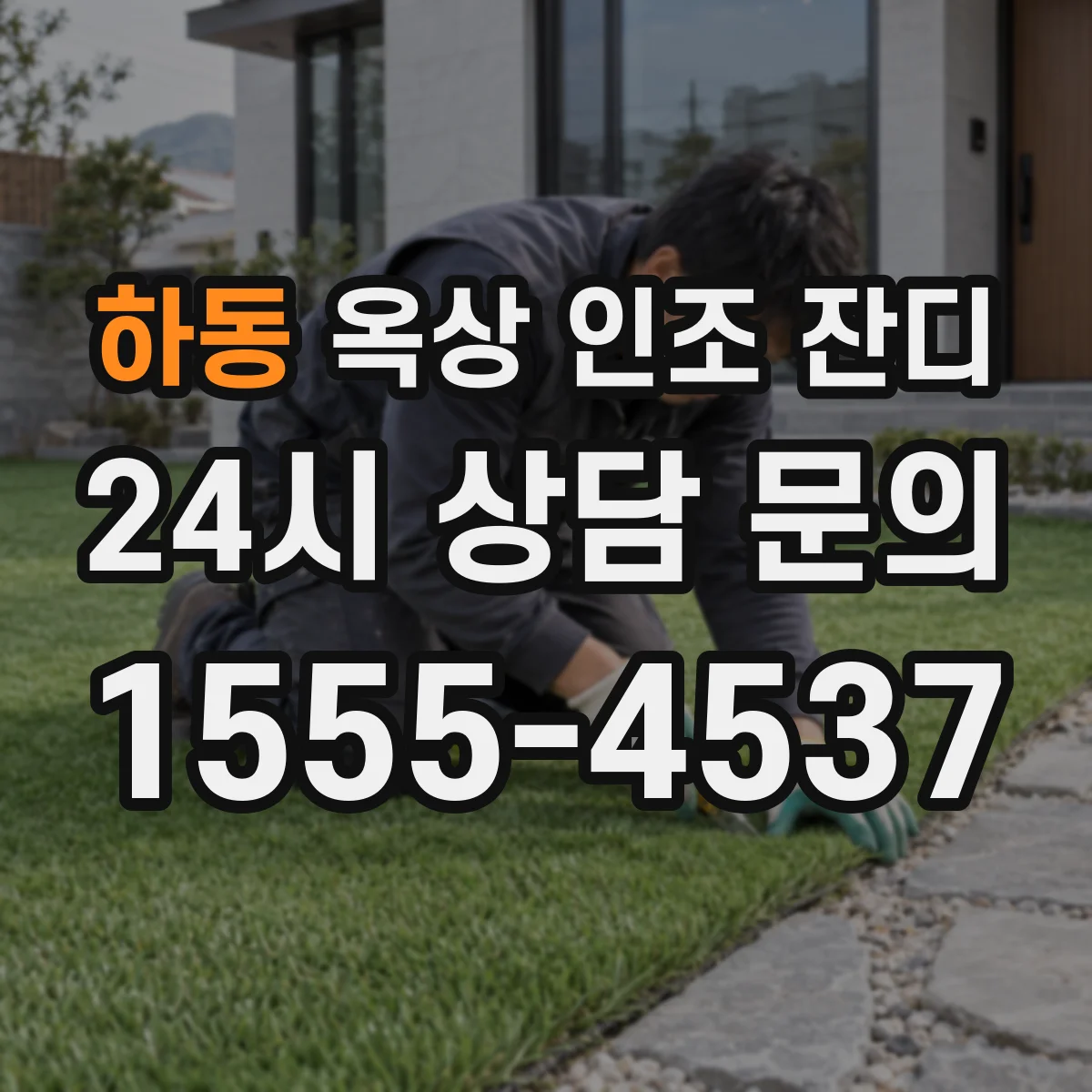 하동 옥상 인조 잔디