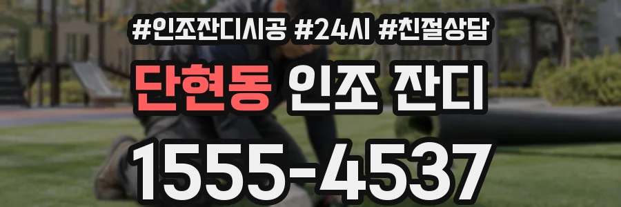 단현동 인조 잔디