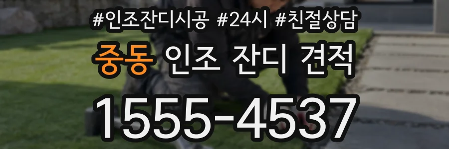 중동 인조 잔디 견적
