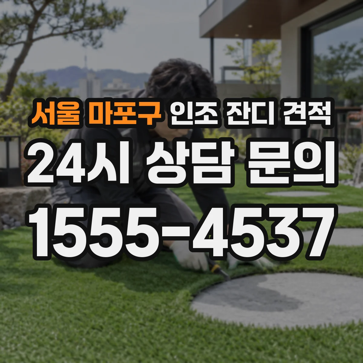 서울 마포구 인조 잔디 견적