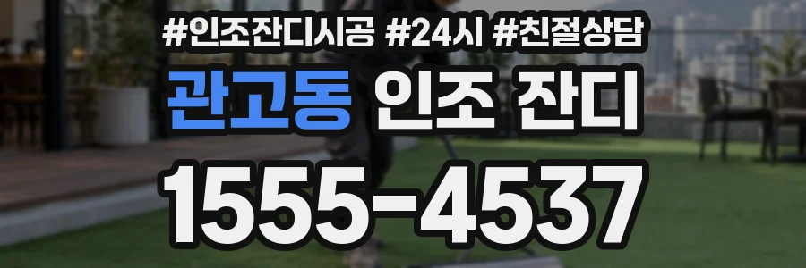 관고동 인조 잔디